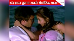 6 मिनट 13 सेकंड का वो रोमांटिक गाना, सुनते ही कुंवारों का धड़कने लगता दिल