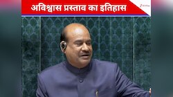 अब तक कितने LS स्पीकरों के खिलाफ आया अविश्वास प्रस्ताव, किन-किन की गई कुर्सी? 