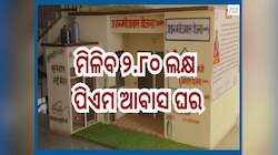 PM Awas Yojana: ରାଜ୍ୟରେ ୨.୮୦ ଲକ୍ଷ ନୂତନ ଘର ପାଇଁ ମିଳିଲା ମଞ୍ଜୁରି, ଜାଣନ୍ତୁ କିପରି କରିବେ ଆ