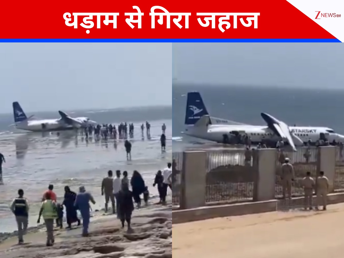 VIDEO: टेकऑफ करते ही जमीन पर धड़ाम से गिरा विमान, थर्राया समुद्र तट; फिर क्या हुआ?