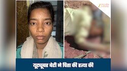 यूट्यूबर बेटी ने हंसिया से काटा पिता का गला, करता था पत्नी-बेटियों के चरित्र पर शंका
