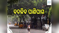 Weather Update: ବଦଳିବ ପାଣିପାଗ, ଜାଣନ୍ତୁ ଆସନ୍ତା ୨୪ ଘଣ୍ଟାର ପାଣିପାଗ ରିପୋର୍ଟ...