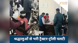 श्रद्धालुओं से भरी ट्रैक्टर-ट्रॉली पलटी, महिला की मौत, 10 बच्चों समेत 27 लोग घायल
