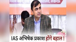 फिर बहाल हो सकते हैं IAS अभिषेक प्रकाश, घूसखोरी का केस रद्द, राहत मिलने की जगी आस