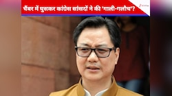 स्पीकर के चैंबर में घुसकर कांग्रेस सांसदों ने की 'गाली-गलौच'? किरेन रिजिजू का...