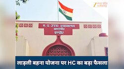 लाड़ली बहना योजना में नई महिलाओं के नाम कब जुड़ेंगे? एमपी HC ने सुनाया बड़ा फैसला