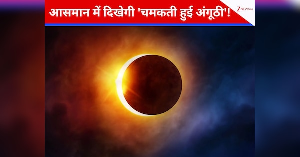 आसमान में दिखेगी \'चमकती हुई अंगूठी\', 17 फरवरी को नजर आएगा \'रिंग ऑफ फायर\'; जान लें वक्त और जगह?