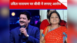 'बिना बताए निकलवाया गर्भाशय...' उदित नारायण की पहली बीवी रंजना ने लगाए गंभीर आरोप