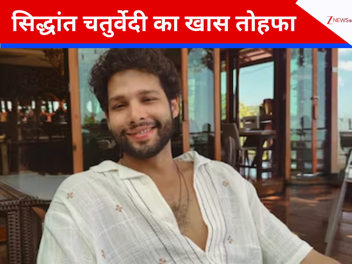 दिल को छूता है या नहीं? वेलेंटाइन वीक में सिद्धांत चतुर्वेदी का खास तोहफा; पोस्ट किया दिल छू लेने वाला वीडियो दिल को छूता है या नहीं? वेलेंटाइन वीक में सिद्धांत चतुर्वेदी का खास तोहफा; पोस्ट किया दिल छू लेने वाला वीडियो