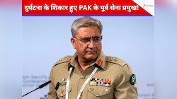बाथरूम में गिरे PAK के पूर्व सेना प्रमुख कमर जावेद बाजवा, सिर में आई गंभीर चोट