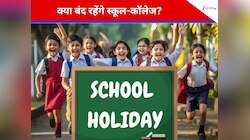 School Holiday: आज भारत बंद... स्कूल-कॉलेजों की रहेगी छुट्टी या नहीं?