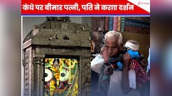 सबसे खूबसूरत तस्वीर! बीमार पत्नी के लिए 'पालकी' बना बुजुर्ग, कराया जगन्नाथ के दर्शन