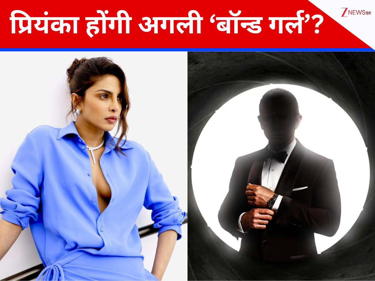 प्रियंका चोपड़ा होंगी अगली ‘007 बॉन्ड गर्ल’? एक्ट्रेस ने इशारों-इशारों में दिया बड़ा हिंट, ‘डॉन 3’ में वापसी पर भी लगी अटकलें प्रियंका चोपड़ा होंगी अगली ‘007 बॉन्ड गर्ल’? एक्ट्रेस ने इशारों-इशारों में दिया बड़ा हिंट, ‘डॉन 3’ में वापसी पर भी लगी अटकलें