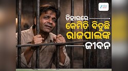 Rajpal Yadav: ଜେଲରେ କିପରି ବିତୁଛି ରାଜପାଲ ଯାଦବଙ୍କ ଜୀବନ