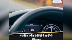 Car Tips: ਕਾਰ ਇਸ ਸਪੀਡ 'ਤੇ ਦਿੰਦੀ ਹੈ ਸਭ ਤੋਂ ਵੱਧ Mileage
