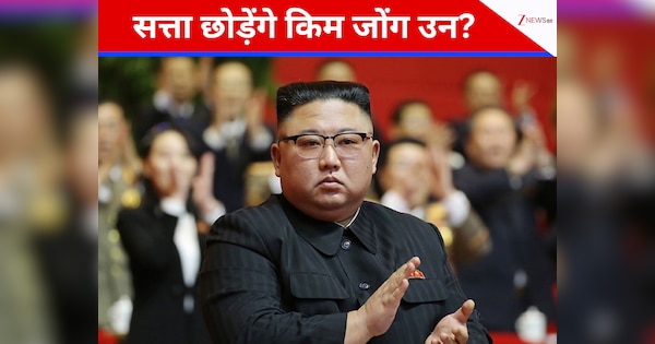 क्या रिटायर होने जा रहे नॉर्थ कोरिया के किम जोंग? पत्नी या रिश्तेदार नहीं, इनको मिलेगी सत्ता!