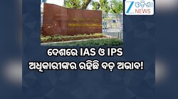 UPSC:ଦେଶରେ IAS ଓ IPS ଅଧିକାରୀଙ୍କର ରହିଛି ବଡ଼ ଅଭାବ; ଖାଲି ପଡିଛି ୨୮୦୦ ରୁ ଅଧିକ ପଦବୀ!