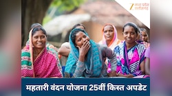कब आएगी महतारी वंदन योजना की 25वीं किस्त, इस बार वंचित महिलाओं को मिलेगी डबल राशि?