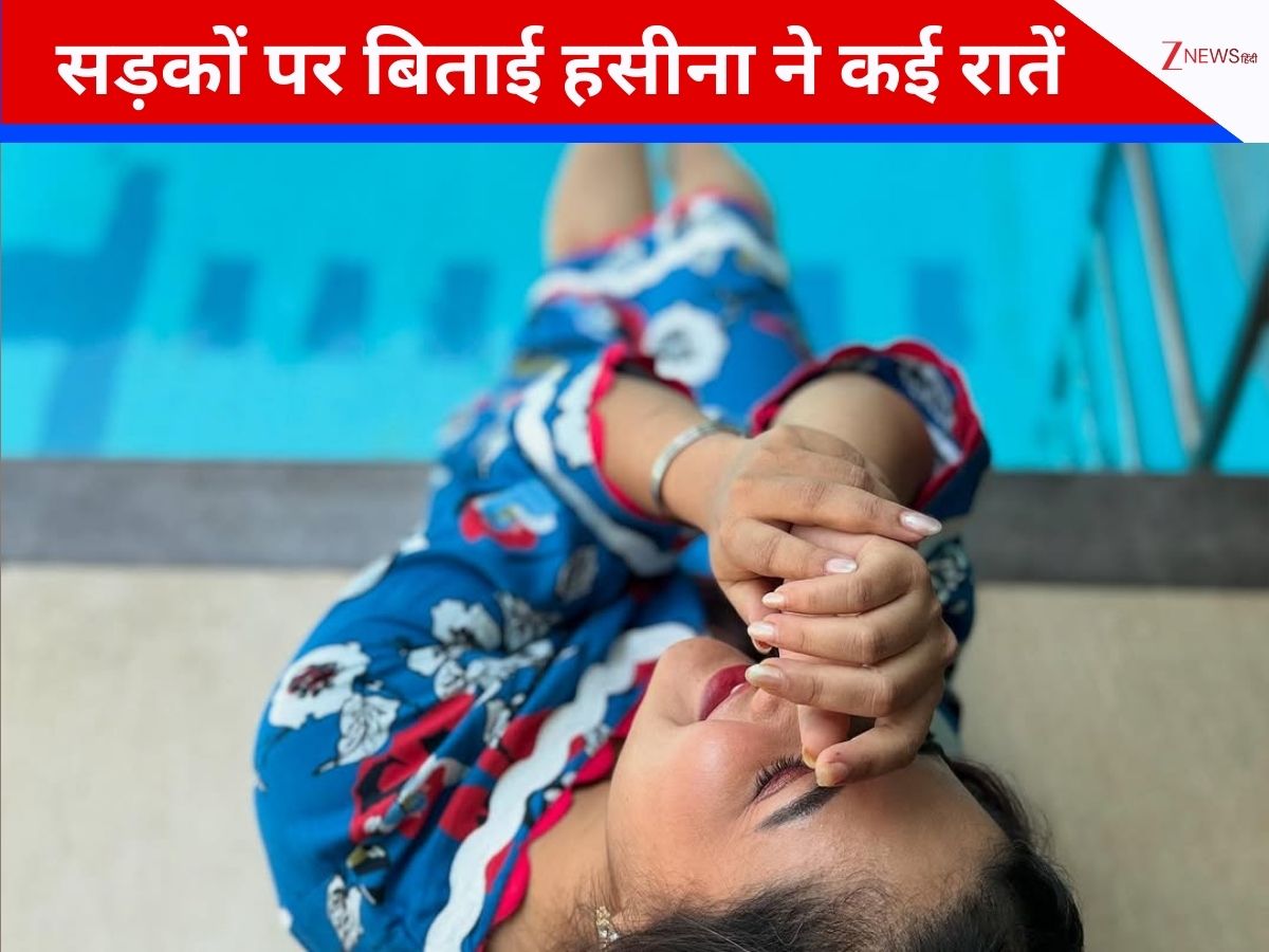 एक वक्त था जब सड़क पर हसीना ने गुजारी रातें, आज हैं टीवी की फेमस एक्ट्रेस, 1 टीवी शो से मिली घर-घर पहचान एक वक्त था जब सड़क पर हसीना ने गुजारी रातें, आज हैं टीवी की फेमस एक्ट्रेस, 1 टीवी शो से मिली घर-घर पहचान