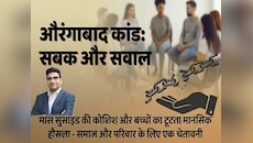 औरंगाबाद कांड से क्या सबक लिया? मास सुसाइड की कोशिश और बच्चों का टूटता मानसिक हौसला