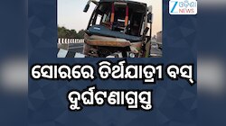 Bus Accident: ସୋରରେ ତିର୍ଥଯାତ୍ରୀ ବସ୍ ଦୁର୍ଘଟଣାଗ୍ରସ୍ତ,ଘଟଣାସ୍ଥଳରେ ...