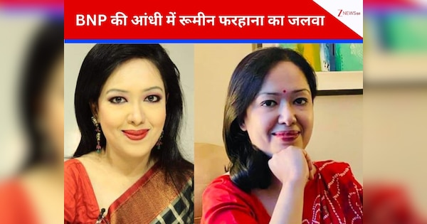 बीएनपी से निकाली गईं, फिर भी जीत गईं! कौन हैं बैरिस्टर रूमीन फरहाना, जिन्होंने ब्राह्मणबारिया-2 में निर्दलीय लड़कर रच दिया इतिहास; लंदन-रिटर्न मुस्लिम महिला की कहानी फिल्मी है