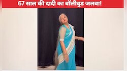 'माही वे' बॉलीवुड गाने पर 67 साल की दादी का शानदार डांस, कमाल के एक्सप्रेशंस देख