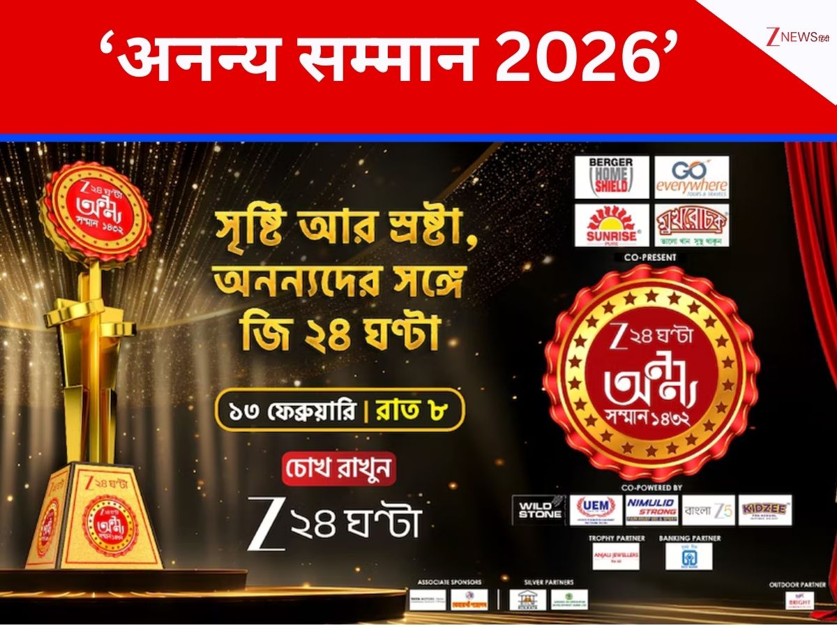 Zee 24 Ghanta Ananya Samman 2026: चकाचौंध से दूर रहने वाले समाज के हीरोज होंगे सम्मानित Zee 24 Ghanta Ananya Samman 2026: चकाचौंध से दूर रहने वाले समाज के हीरोज होंगे सम्मानित