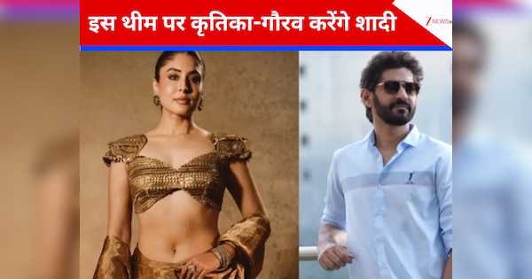 डेस्टिनेशन वेडिंग नहीं, इस थीम पर कृतिका कामरा और गौरव कपूर करेंगे शादी; कपल ने चुना सिंपल अंदाज