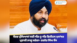 ਪੰਜਾਬ ਮਾਰਚ-2026 ਦੀਆਂ ਬੋਰਡ ਪ੍ਰੀਖਿਆਵਾਂ ਲਈ ਐਂਡ-ਟੂ-ਐਂਡ ਡਿਜੀਟਲ ਮੁਲਾਂਕਣ ਪ੍ਰਣਾਲੀ ਲਾਗੂ ਕਰੇਗਾ