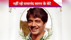 2026 की सबसे मनहूस खबर, नहीं रहे रामानंद सागर के बेटे आनंद सागर, 15 साल से थे बीमार