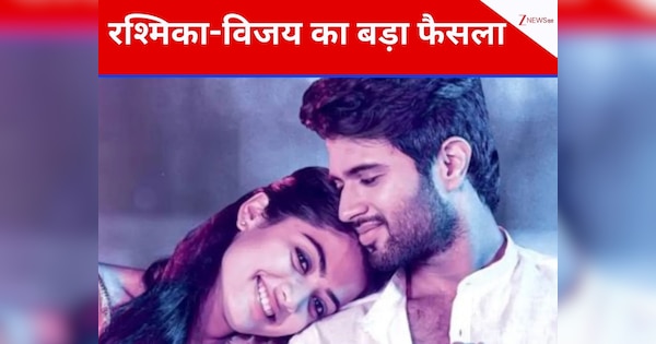 शादी से पहले रश्मिका मंदाना- विजय देवरकोंडा ने लिया शॉकिंग फैसला! जानकर हो जाएंगे हैरान