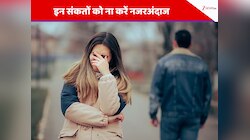 ये संकेत बताते हैं आपका रिश्ता हो चुका है खोखला, ना करें नजरअंदाज 