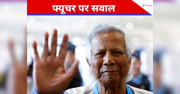 बांग्लादेश के चुनावी नतीजों के बाद मोहम्मद यूनुस सत्ता के केंद्र में रहेंगे या होंगे लापता? बड़ा सवाल