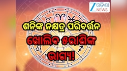 Shani Nakshatra Parivartan 2026: ଶନିଙ୍କ ନକ୍ଷତ୍ର ପରିବର୍ତ୍ତନ;ଖୋଲିବ ୫ରାଶିଙ୍କ ଭାଗ୍ୟ,ବର୍ଷ