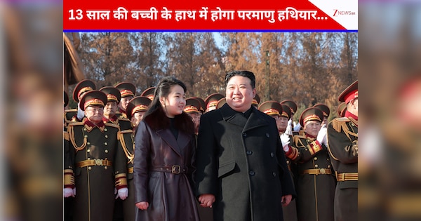 13 साल की बच्ची के हाथों में होगा परमाणु हथियारों का बटन? नन्हीं बेटी को वारिस बनाने जा रहे हैं किम जोंग उन