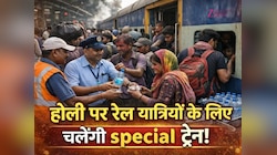 खुशखबरी होली पर कंफर्म सीट की टेंशन खत्म! दिल्ली से चलेंगी कई स्पेशल ट्रेनें, जानें 