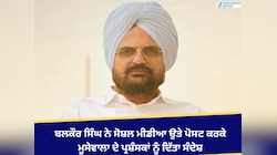 ਬਲਕੌਰ ਸਿੰਘ ਨੇ ਸੋਸ਼ਲ ਮੀਡੀਆ ਉਤੇ ਪੋਸਟ ਕਰਕੇ ਮੂਸੇਵਾਲਾ ਦੇ ਪ੍ਰਸ਼ੰਸਕਾਂ ਨੂੰ ਦਿੱਤਾ ਸੰਦੇਸ਼