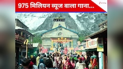 975 मिलियन व्यूज वाला गाना, 8 साल से है लोगों का फेवरेट, प्लेलिस्ट में रहता सबसे ऊपर