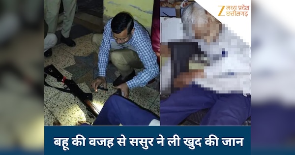 बड़ी बहू के कारण ससुर ने मौत को लगाया गले, लाइसेंसी राइफल से ली खुद की जान; गोली पेट में लगकर पीठ से आर-पार!