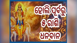 Shukra Gochar: ହୋଲି ପୂର୍ବରୁ ଶୁକ୍ରଗ୍ରହ ଚାଲିବେ ବଡ଼ ଚାଲ୍... ଏହି ୫ଟି ରାଶି ଉପରେ କରିବେ ପ୍ର