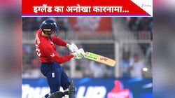 इंग्लैंड की जोरदार वापसी,  T20 विश्व कप में पहली बार किया ये कारनाम