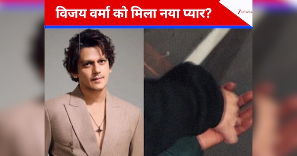 विजय वर्मा को मिला नया प्यार? तमन्ना भाटिया से ब्रेकअप के बाद किसे डेट कर रहे हैं एक्टर; वैलेंटाइन डे पर हाथों में हाथ डाले आए नजर