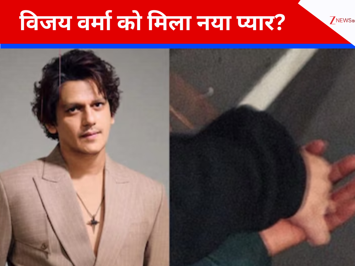 विजय वर्मा को मिला नया प्यार? तमन्ना भाटिया से ब्रेकअप के बाद किसे डेट कर रहे हैं एक्टर; वैलेंटाइन डे पर हाथों में हाथ डाले आए नजर विजय वर्मा को मिला नया प्यार? तमन्ना भाटिया से ब्रेकअप के बाद किसे डेट कर रहे हैं एक्टर; वैलेंटाइन डे पर हाथों में हाथ डाले आए नजर