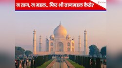 ताजमहल में न ताज है न कोई महल, फिर सदियों से इसे ताजमहल क्यों कहा जाता है?