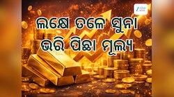  ଶିବରାତ୍ରୀରେ ସୁନା ଦରକୁ ନେଇ ଆସିଲା ଖୁସି ଖବର, ଲକ୍ଷେ ତଳେ ଭରି ପିଛା ମୂଲ୍ୟ