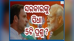 India US Trade Deal: ସରକାରଙ୍କୁ ୫ଟି ପ୍ରଶ୍ନ ପଚାରି ଘେରିଲେ ରାହୁଲ ଗାନ୍ଧୀ...ଜାଣନ୍ତୁ ସେହି ପ