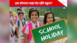 School Holiday: 16 फरवरी को किन राज्यों में सभी स्कूल रहेंगे बंद? देखें लिस्ट