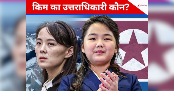 बुआ-भतीजी में होगी सत्ता की जंग, किम के घर में मचेगा तगड़ा क्लेश, तमाशा देखेगी पूरी दुनिया