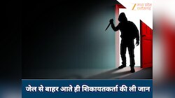 जेल से बाहर आते ही आरोपी ने शिकायतकर्ता की ली जान, सिर, चेहरे, सीने पर किए कई वार